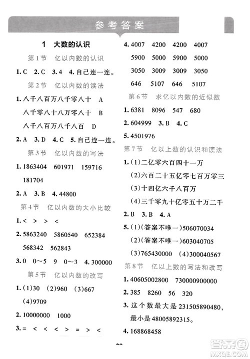 陕西师范大学出版总社2023年秋PASS小学学霸冲A卷四年级数学上册人教版答案