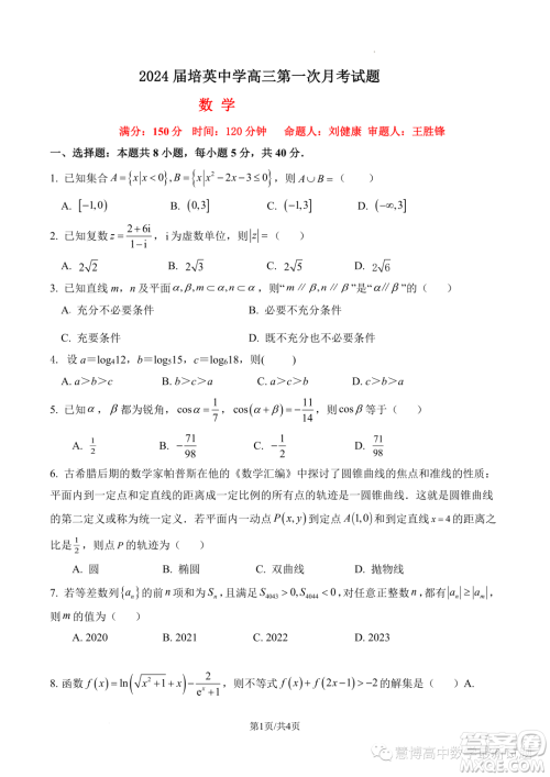 2024届广州培英中学高三上学期第一次月考数学试题答案