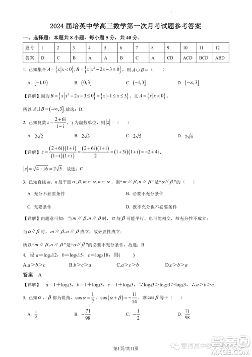 2024届广州培英中学高三上学期第一次月考数学试题答案