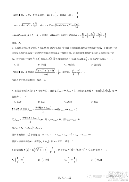 2024届广州培英中学高三上学期第一次月考数学试题答案