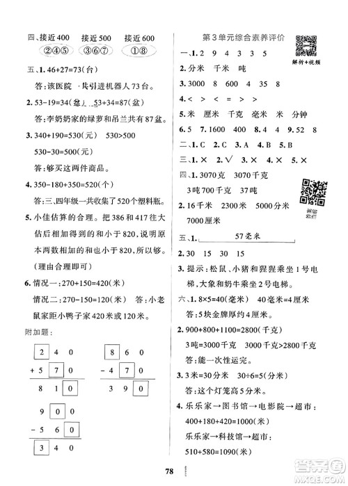 陕西师范大学出版总社2023年秋PASS小学学霸冲A卷三年级数学上册人教版答案