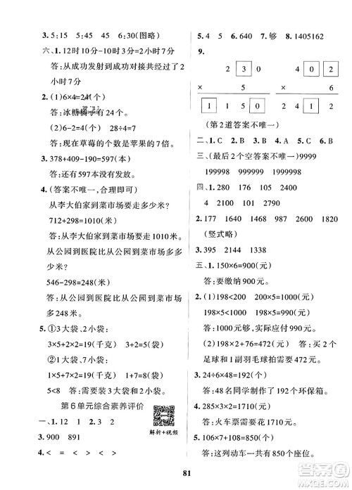 陕西师范大学出版总社2023年秋PASS小学学霸冲A卷三年级数学上册人教版答案 陕西师范大学出版总社2023年秋PASS小学学霸冲A卷三年级数学上册人教版答案