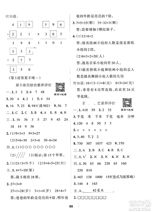 陕西师范大学出版总社2023年秋PASS小学学霸冲A卷三年级数学上册人教版答案 陕西师范大学出版总社2023年秋PASS小学学霸冲A卷三年级数学上册人教版答案