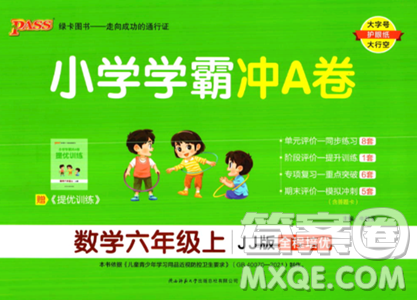 陕西师范大学出版总社2023年秋PASS小学学霸冲A卷六年级数学上册冀教版答案 陕西师范大学出版总社2023年秋PASS小学学霸冲A卷六年级数学上册冀教版答案