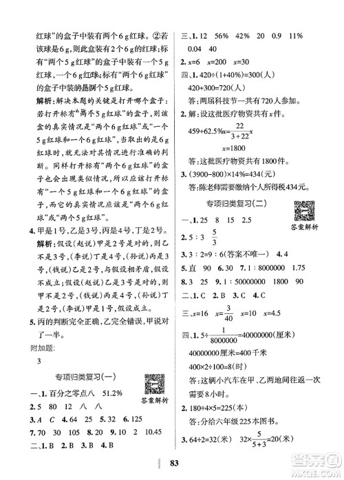 陕西师范大学出版总社2023年秋PASS小学学霸冲A卷六年级数学上册冀教版答案