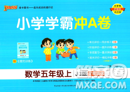 陕西师范大学出版总社2023年秋PASS小学学霸冲A卷五年级数学上册冀教版答案 陕西师范大学出版总社2023年秋PASS小学学霸冲A卷五年级数学上册冀教版答案