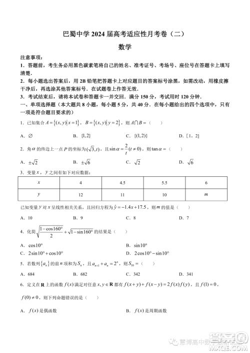 巴蜀中学2024届高三上学期适应性月考二数学试题答案