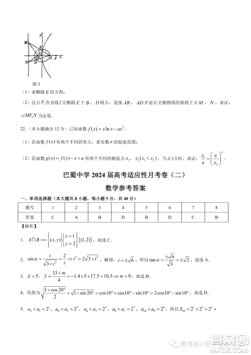 巴蜀中学2024届高三上学期适应性月考二数学试题答案 巴蜀中学2024届高三上学期适应性月考二数学试题答案