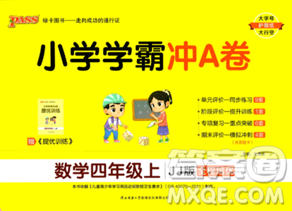 陕西师范大学出版总社2023年秋PASS小学学霸冲A卷四年级数学上册冀教版答案 陕西师范大学出版总社2023年秋PASS小学学霸冲A卷四年级数学上册冀教版答案