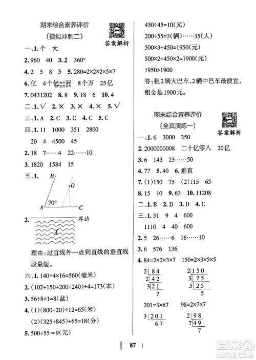 陕西师范大学出版总社2023年秋PASS小学学霸冲A卷四年级数学上册冀教版答案 陕西师范大学出版总社2023年秋PASS小学学霸冲A卷四年级数学上册冀教版答案