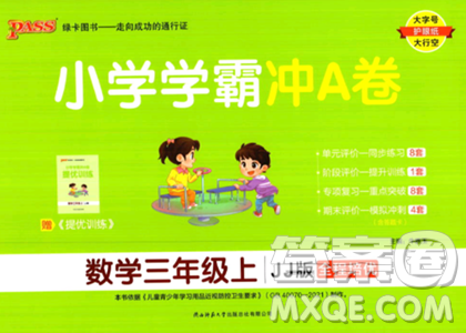 陕西师范大学出版总社2023年秋PASS小学学霸冲A卷三年级数学上册冀教版答案