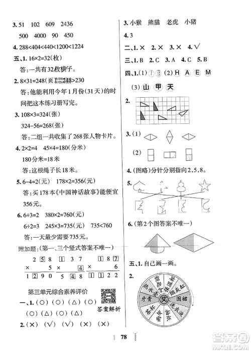 陕西师范大学出版总社2023年秋PASS小学学霸冲A卷三年级数学上册冀教版答案