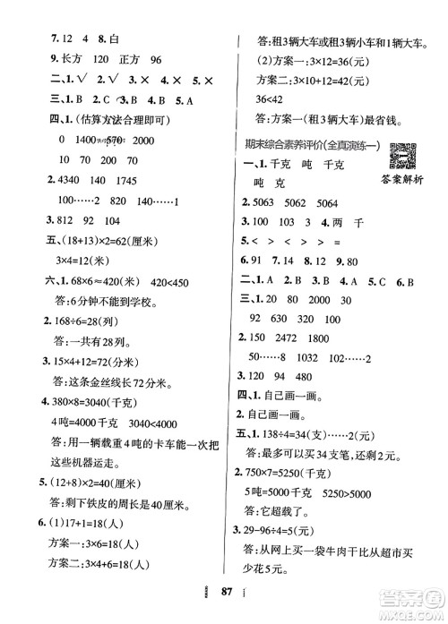 陕西师范大学出版总社2023年秋PASS小学学霸冲A卷三年级数学上册冀教版答案