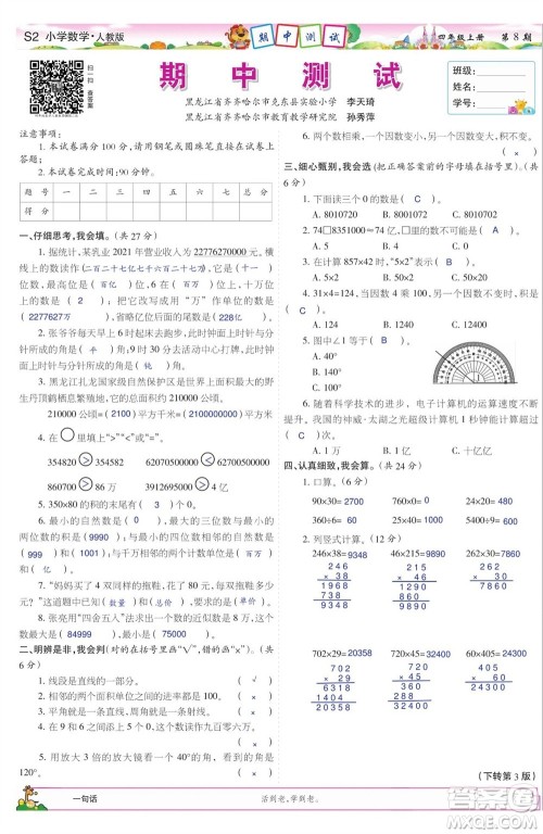 2023年秋少年智力开发报四年级数学上册人教版第5-8期答案