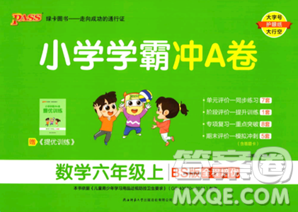 陕西师范大学出版总社2023年秋PASS小学学霸冲A卷六年级数学上册北师大版答案