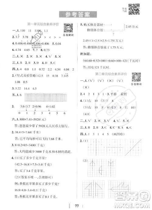 陕西师范大学出版总社2023年秋PASS小学学霸冲A卷五年级数学上册北师大版答案
