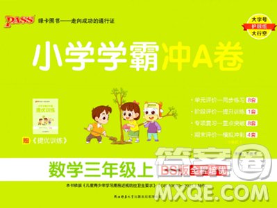 陕西师范大学出版总社2023年秋PASS小学学霸冲A卷三年级数学上册北师大版答案 陕西师范大学出版总社2023年秋PASS小学学霸冲A卷三年级数学上册北师大版答案
