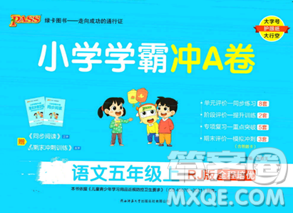 陕西师范大学出版总社2023年秋PASS小学学霸冲A卷五年级语文上册人教版答案 陕西师范大学出版总社2023年秋PASS小学学霸冲A卷五年级语文上册人教版答案