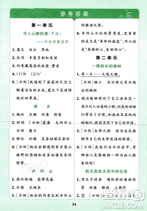 陕西师范大学出版总社2023年秋PASS小学学霸冲A卷四年级语文上册人教版答案 陕西师范大学出版总社2023年秋PASS小学学霸冲A卷四年级语文上册人教版答案