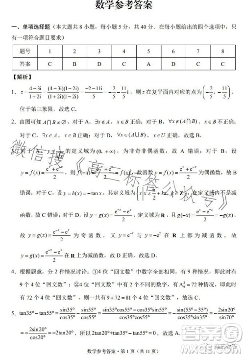 云南师大附中2024届高考适应性月考卷三数学试卷答案