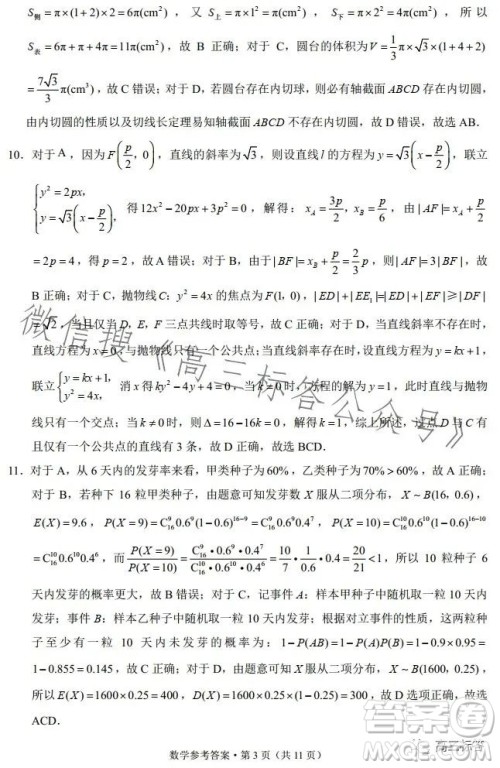 云南师大附中2024届高考适应性月考卷三数学试卷答案