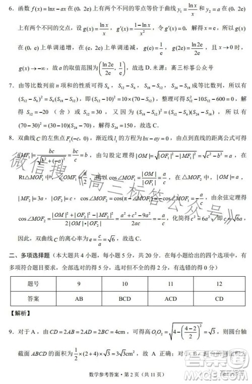 云南师大附中2024届高考适应性月考卷三数学试卷答案