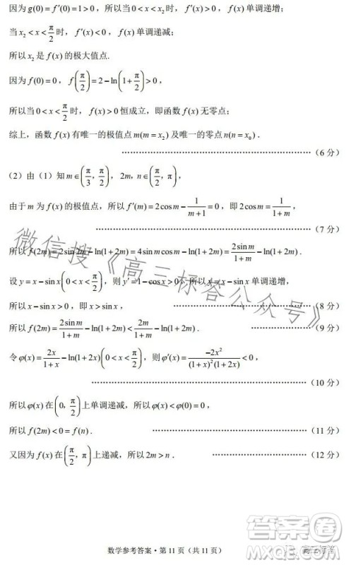 云南师大附中2024届高考适应性月考卷三数学试卷答案