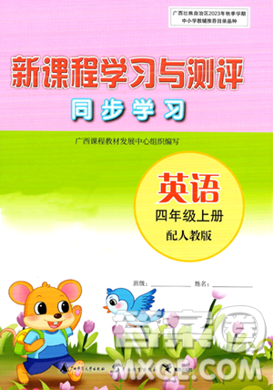 广西教育出版社2023年秋新课程学习与测评同步学习四年级英语上册人教版答案