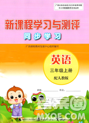 广西教育出版社2023年秋新课程学习与测评同步学习三年级英语上册人教版答案 广西教育出版社2023年秋新课程学习与测评同步学习三年级英语上册人教版答案