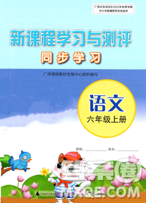 广西教育出版社2023年秋新课程学习与测评同步学习六年级语文上册通用版答案