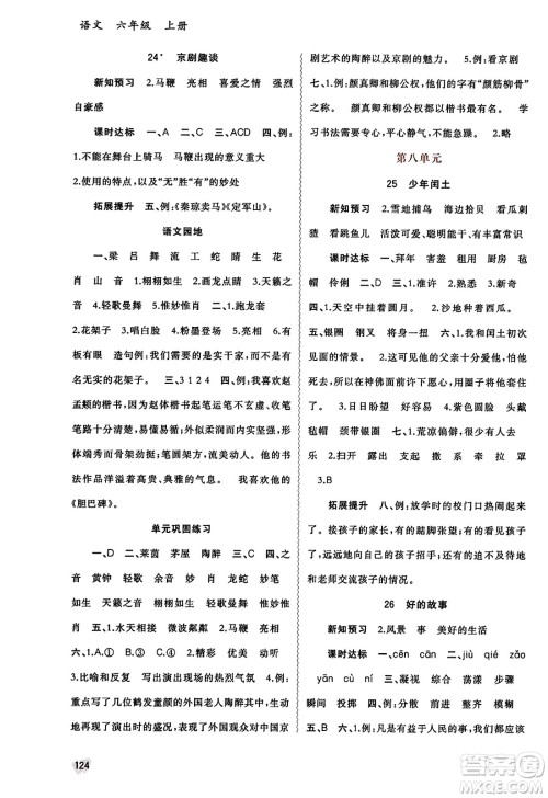 广西教育出版社2023年秋新课程学习与测评同步学习六年级语文上册通用版答案