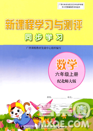 广西教育出版社2023年秋新课程学习与测评同步学习六年级数学上册北师大版答案