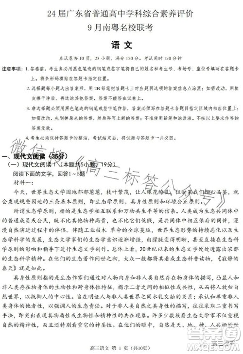 24届广东省普通高中学科综合素养评价9月南粤名校联考语文试卷答案