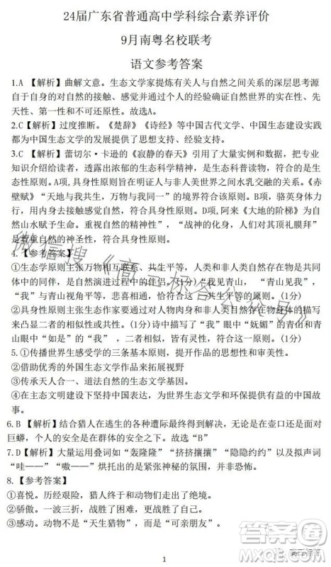 24届广东省普通高中学科综合素养评价9月南粤名校联考语文试卷答案