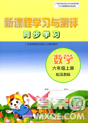 广西教育出版社2023年秋新课程学习与测评同步学习六年级数学上册苏教版答案