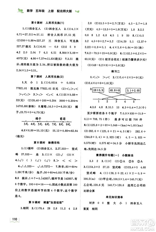 广西教育出版社2023年秋新课程学习与测评同步学习五年级数学上册北师大版答案