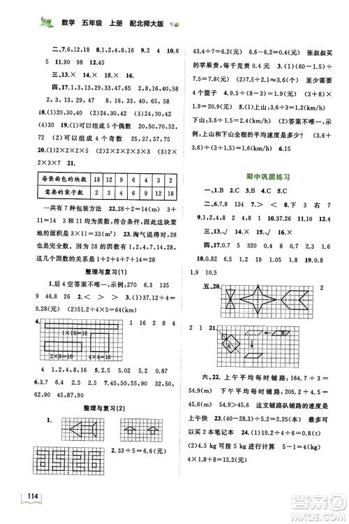 广西教育出版社2023年秋新课程学习与测评同步学习五年级数学上册北师大版答案