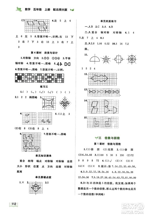 广西教育出版社2023年秋新课程学习与测评同步学习五年级数学上册北师大版答案