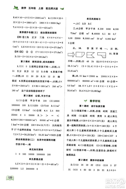 广西教育出版社2023年秋新课程学习与测评同步学习五年级数学上册北师大版答案