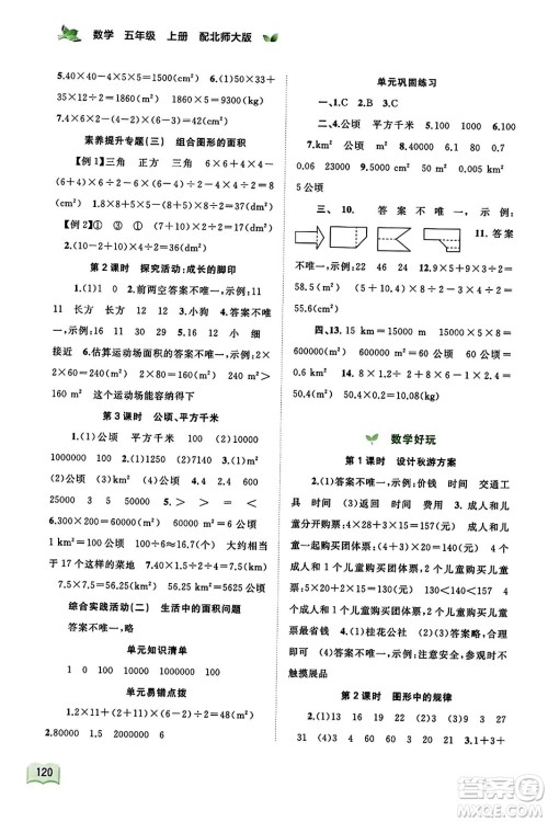 广西教育出版社2023年秋新课程学习与测评同步学习五年级数学上册北师大版答案