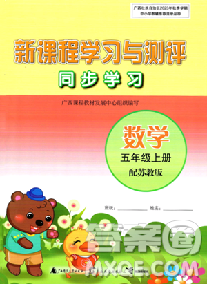 广西教育出版社2023年秋新课程学习与测评同步学习五年级数学上册苏教版答案 广西教育出版社2023年秋新课程学习与测评同步学习五年级数学上册苏教版答案