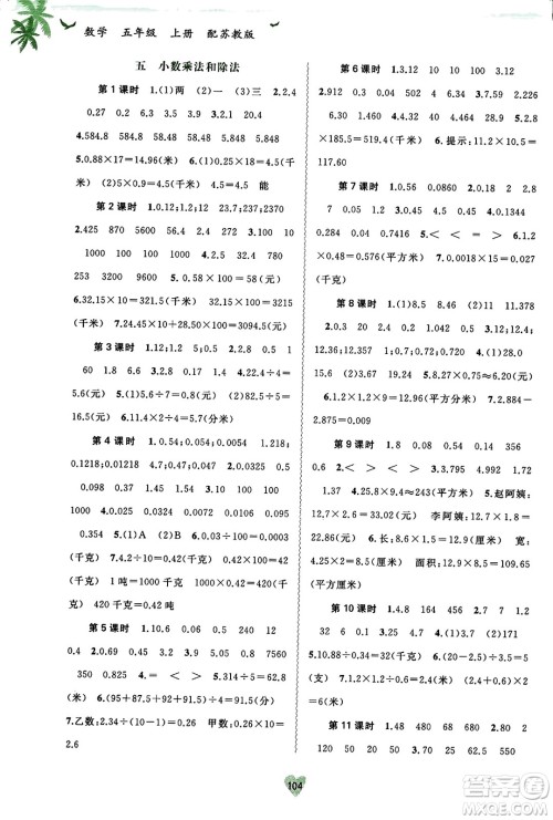 广西教育出版社2023年秋新课程学习与测评同步学习五年级数学上册苏教版答案 广西教育出版社2023年秋新课程学习与测评同步学习五年级数学上册苏教版答案