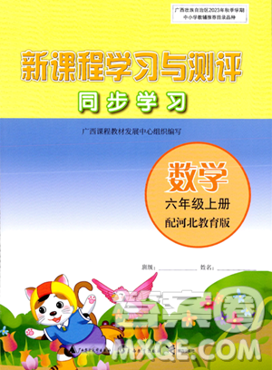 广西教育出版社2023年秋新课程学习与测评同步学习六年级数学上册河北教育版答案