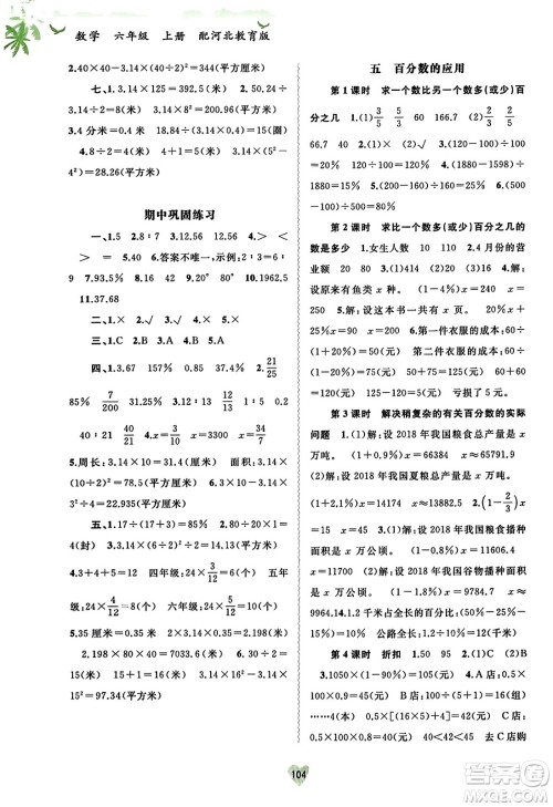 广西教育出版社2023年秋新课程学习与测评同步学习六年级数学上册河北教育版答案