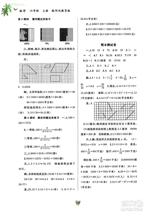 广西教育出版社2023年秋新课程学习与测评同步学习六年级数学上册河北教育版答案