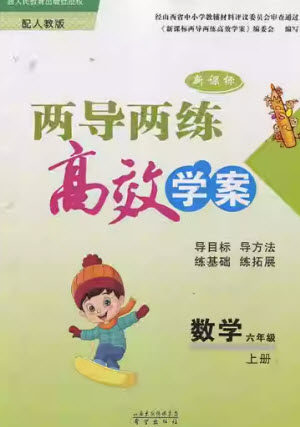 希望出版社2023年秋新课标两导两练高效学案六年级数学上册人教版参考答案 希望出版社2023年秋新课标两导两练高效学案六年级数学上册人教版参考答案