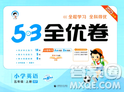 首都师范大学出版社2023年秋53全优卷五年级英语上册人教PEP版答案 首都师范大学出版社2023年秋53全优卷五年级英语上册人教PEP版答案