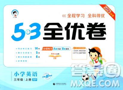 首都师范大学出版社2023年秋53全优卷三年级英语上册人教PEP版答案