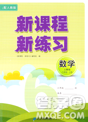 二十一世纪出版社2023年秋新课程新练习六年级数学上册人教版答案