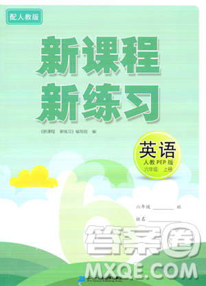 二十一世纪出版社2023年秋新课程新练习六年级英语上册人教PEP版答案